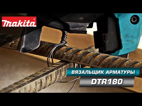 Видео: Makita DTR180 Аккумуляторный пистолет для вязки арматуры свяжет всё что угодно!