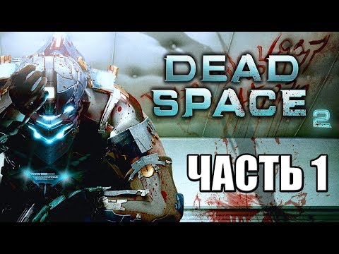 Видео: Dead Space 2 ► Прохождение #1 ► МЕРТВЫЙ КОСМОС 2