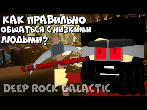 Видео: Гайд Как Правильно Разговаривать с Низкими Людьми. Строго с не Фильтрованным в Deep Rock Galactic