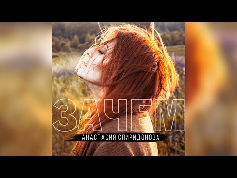 Видео: Анастасия Спиридонова — Зачем (Official Audio 2019)