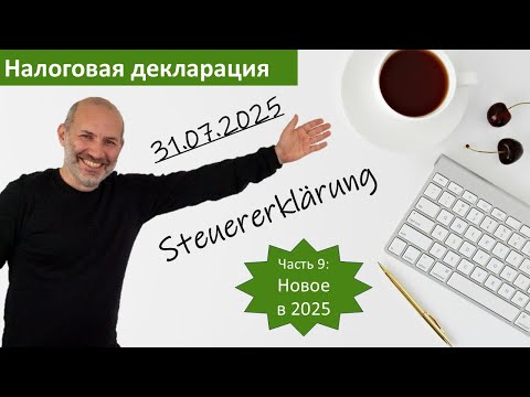 Видео: Что нового в 2025 - Налоговая декларация (Steuererklärung) в Германии - часть 9
