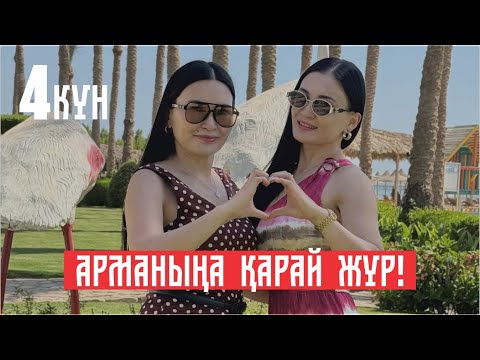 Видео: АРМАНЫҢА ҚАРАЙ ЖҮР! 4-күн | Тегін сабақ | Құралай Ханым