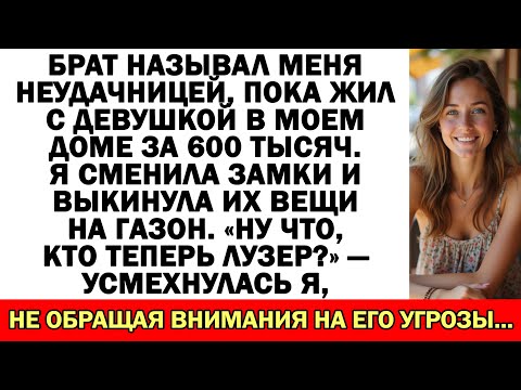 Видео: Брат назвал меня никчёмной, сам живя с девушкой в купленном мною доме за 600 тысяч...