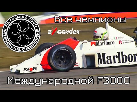 Видео: Все чемпионы международной Формулы-3000. International F3000 - All Champions.