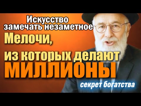Видео: Как богатые замечают то, чего не видят другие  искусство наблюдения и анализа