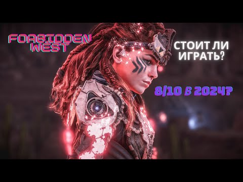 Видео: Horizon Forbidden West. Стоит ли играть в нее в 2024 году?