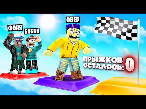 Видео: ПАРКУР СМЕРТИ! ОГРАНИЧЕННЫЕ ПРЫЖКИ В ROBLOX