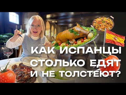 Видео: Секрет раскрыт: почему испанцы много едят и не толстеют. 