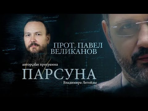 Видео: ПАРСУНА.  ПРОТОИЕРЕЙ ПАВЕЛ ВЕЛИКАНОВ