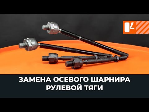 Видео: Замена осевого шарнира рулевой тяги [ВИДЕОУРОК AUTODOC]