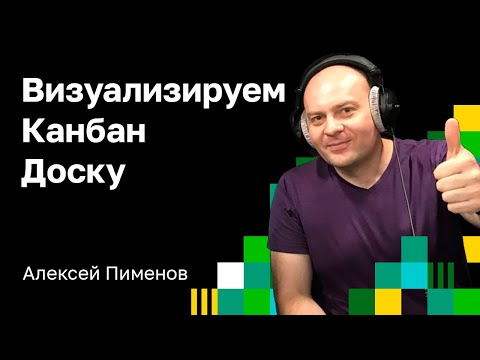 Видео: С чего начинается визуализация Канбан доски. Визуализация рабочего процесса.