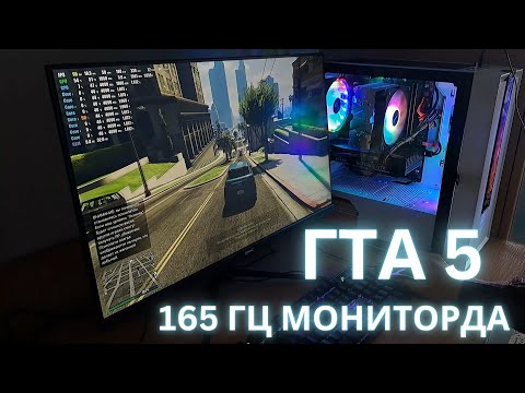 Видео: ГТА 5 жаңа 165 Гц мониторда қанша FPS береді? | Компьютер жинау