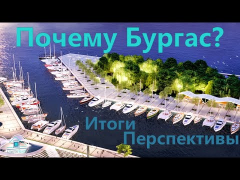 Видео: Почему Бургас?  Итоги.  Перспективы.