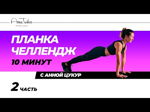 Видео: Планка Челлендж 10 мин, часть 2. Анна Цукур