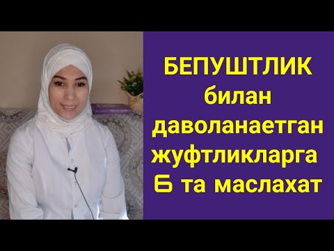 Видео: БЕПУШТЛИКни даволашга канча вакт кетади#нималарга эътибор бериш керак
