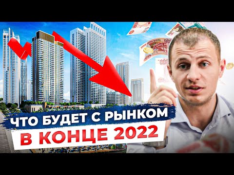 Видео: Прогноз рынка недвижимости в Сочи на конец 2022 года