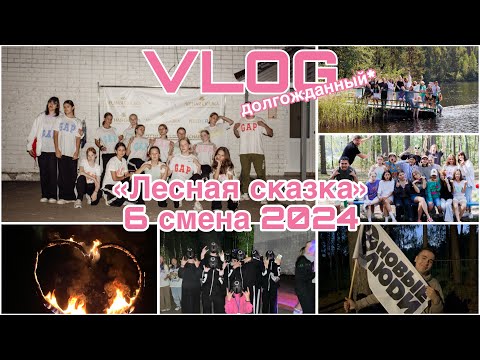 Видео: VLOG/ЛАГЕРЬ «ЛЕСНАЯ СКАЗКА»/6 смена 2024
