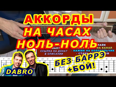 Видео: НА ЧАСАХ НОЛЬ-НОЛЬ Аккорды 🎸 DABRO Добро ♪ Разбор песни на гитаре ♫ Гитарный Бой для начинающих
