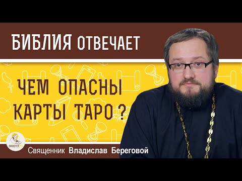 Видео: ЧЕМ ОПАСНЫ КАРТЫ ТАРО ?  Священник Владислав Береговой