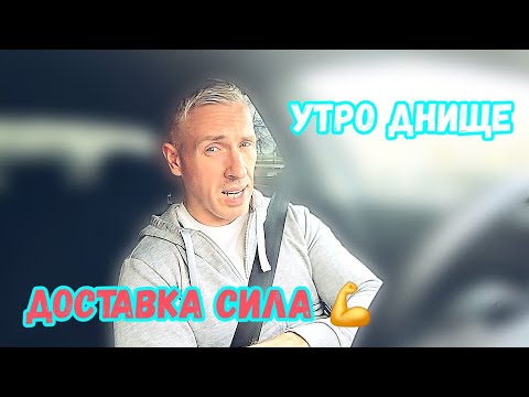 Видео: УТРО ДНИЩЕ. ДОСТАВКА СИЛА, ДОМОЙ, ВСЕМ УДАЧИ)