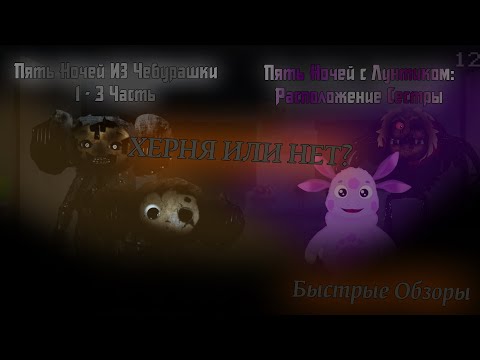 Видео: Пять Ночей с Чебурашкой и Лунтиком - ФИГНЯ? | Быстрые Обзоры