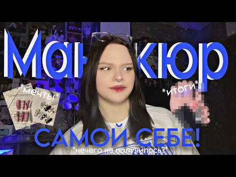 Видео: ₊𖥔 ๋࣭--𓈒°꒰ МАНИКЮР САМОЙ СЕБЕ В ПЕРВЫЙ РАЗ! ꒱°--₊𖥔 ࣪˖ + распаковка *разочарование* 𓈒₊𖥔 ࣪˖