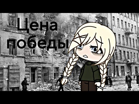 Видео: Мини-фильм "Цена победы" [Gacha Life]