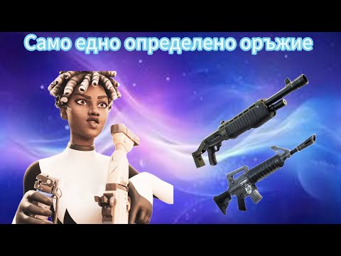 Видео: Fortnite,ама само с едно определено оръжие