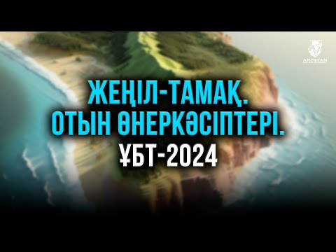 Видео: География. Жеңіл-Тамақ. Отын өнеркәсіптері. ҰБТ-2024