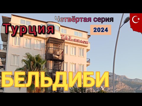 Видео: Отдых продолжается .Завтрак в отеле. Бельдиби.