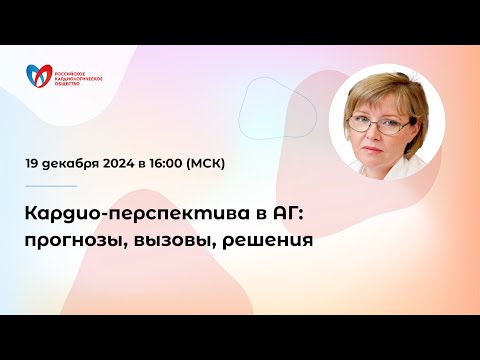 Видео: Кардио-перспектива в АГ: прогнозы, вызовы, решения