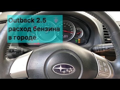 Видео: Город - Subaru Outback 2.5 расход топлива.