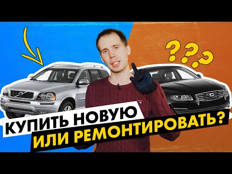 Видео: Купить новую машину или ремонтировать БУ за 900 000 рублей? //Обзор моделей Вольво ХС90 и S80