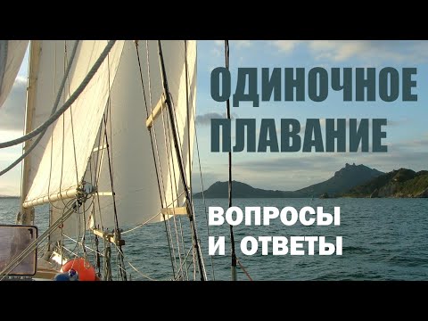Видео: Одиночное плавание. Вопросы и ответы