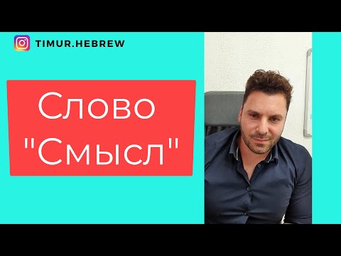 Видео: Слово СМЫСЛ на ИВРИТЕ