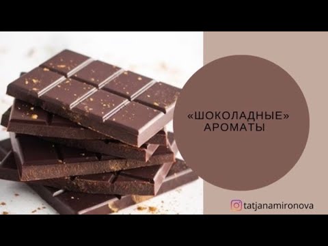 Видео: Ароматы с нотой шоколада/Тема шоколада 🍫 в бюджетной парфюмерии/По вашим просьбам!