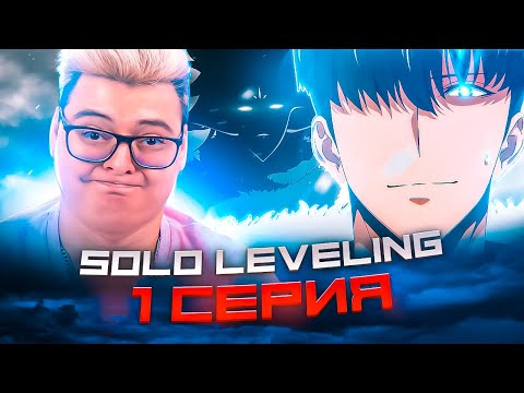 Видео: Поднятие уровня в одиночку 1 Серия 2 Сезон  ( Solo leveling ) | Реакция на аниме