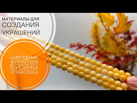 Видео: #228 «ЗВЁЗДНАЯ» ФУРНИТУРА | БУСИНЫ | УПАКОВКА