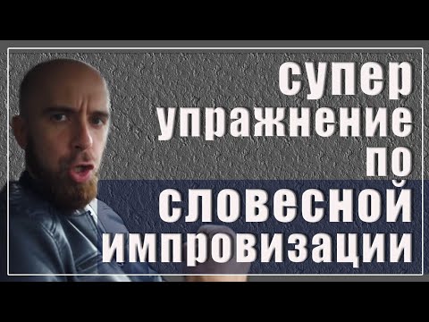 Видео: Словесная импровизация. Крутое упражнение «Последнее слово».