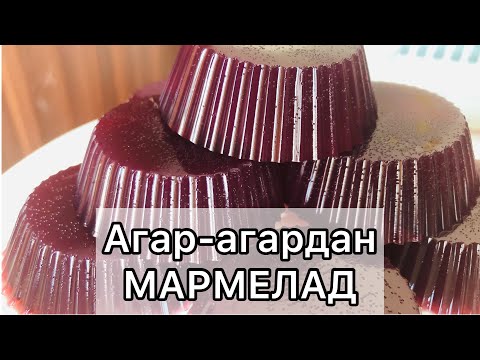 Видео: Агар-агардан МАРМЕЛАД жасаймыз / Мармелад на агар-агаре