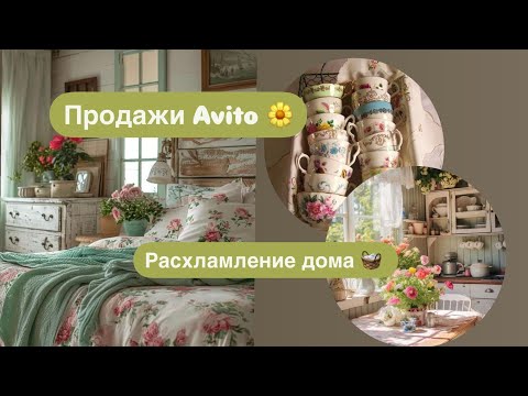 Видео: Мои продажи на Авито 🌼 Расхламление дома и гардероба 🧺