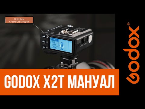 Видео: Подробная видеоинструкция. Синхронизатор Godox X2T+накамерная и студийная вспышка.