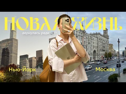 Видео: ВЛОГ: вернулась в Москву после 3 лет в Нью-Йорке, свадьба, работа?