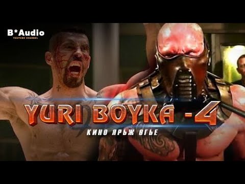 Видео: ШОРОНГИЙН ХАМГИЙН ХАРГИС ТУЛААНЧТАЙ ХАЛЗ ҮЗЭВ  I Boyka - Part 4