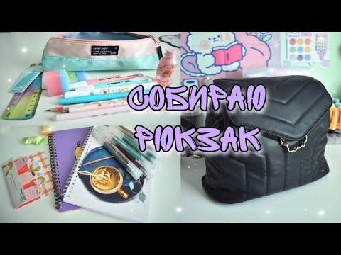 Видео: ЧТО В МОЕМ РЮКЗАКЕ BACK TO SCHOOL 2022