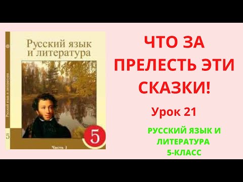 Видео: Русский язык 5 класс урок 21 Что за прелесть эти сказки?!