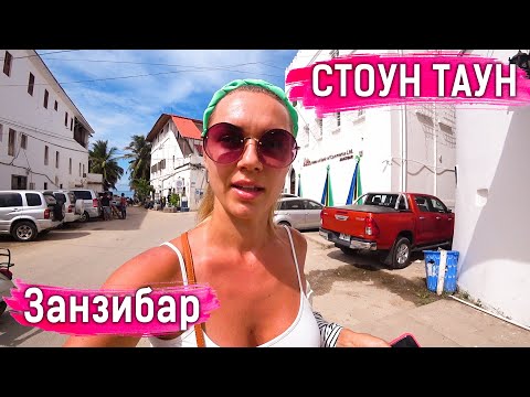 Видео: Шокирующий СТОУН ТАУН на ЗАНЗИБАРЕ / Залезла в воду к ЧЕРЕПАХАМ - чуть не сожрали!