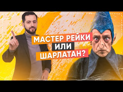 Видео: 6 СОВЕТОВ: Как найти НАСТОЯЩЕГО мастера Рейки? | Мастер Рейки или Шарлатан?