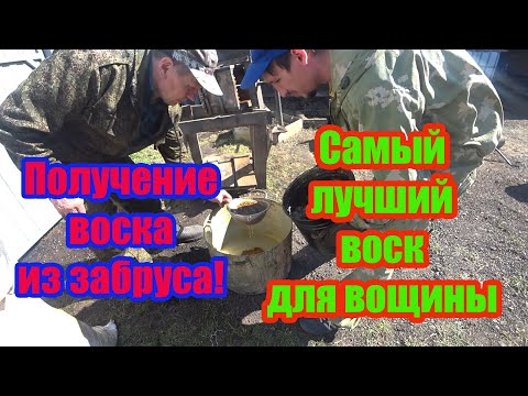 Видео: ПЕРЕТОПКА ЗАБРУСА от А до Я, ПОЛУЧЕНИЯ ВОСКА, ВОСКОПРЕСС И СИТО