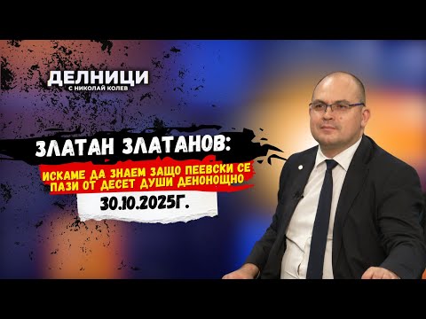 Видео: Златан Златанов: Искаме да знаем защо Пеевски се пази от десет души денонощно